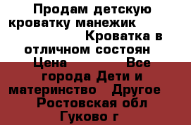 Продам детскую кроватку-манежик Chicco   Lullaby LX. Кроватка в отличном состоян › Цена ­ 10 000 - Все города Дети и материнство » Другое   . Ростовская обл.,Гуково г.